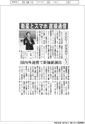 ＫＤＤＩ、日本初サービス　衛星とスマホ　直接通信