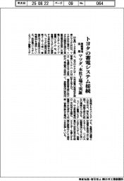 マツダ、本社工場で実証 車載電池活用、トヨタの蓄電システム接続