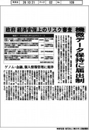機微データ保持に届出制　政府、経済安保上のリスク審査