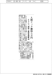 オカムラ、人間ドック補助5万円 増額で健康意識喚起