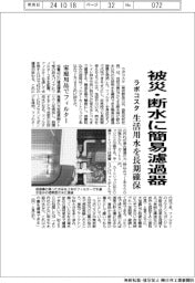 ラボコスタ、被災・断水に簡易濾過機　生活用水を長期確保