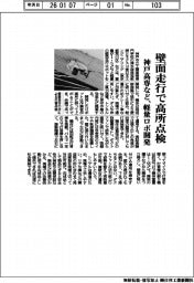 神戸高専など、軽量ロボ開発　壁面走行で高所点検