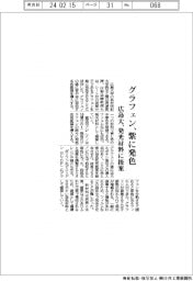 グラフェンを紫に発色 広島大、発光材料に提案