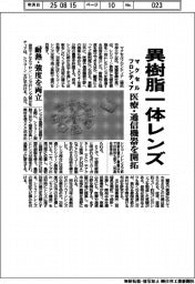 マクセルフロンティア、異樹脂一体レンズ　医療・通信機器を開拓