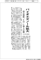 エネ庁、バイオエタノール利用拡大　混合燃料「Ｅ１０」に導入目標