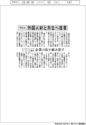 同友会、外国人材と共生へ提言