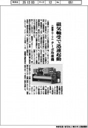 三菱重工サーマル、磁気軸受で迅速起動　ターボ冷凍機