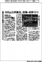 ロボットと働く／ＬＩＸＩＬ物流　６００kg自律搬送、接触・故障ゼロ