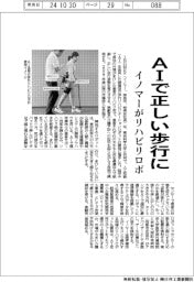 イノマーがリハビリロボ　ＡＩで正しい歩行に