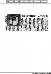 フォーステック、宮崎・高千穂峡にＩｏＴゴミ箱設置