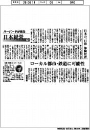 ハーバードが見る日本経営（１３４）日本の「日常」体験好評