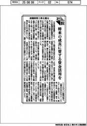 社説／設備投資と株主還元  将来の成長に資する資金活用を