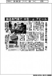 日本木型工業会６社、鋳造専門展で「木型＋α」アピール　製品一堂に