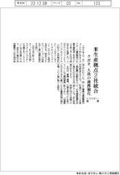 クボタ、米のトラクター・建機生産拠点2社統合 人員の連携強化