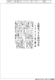 トリナ、太陽光パネル高出力化　タンデム型で８００ワット超