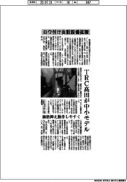 ＴＲＣ高田が中小モデル　ロウ付け自動設備拡販