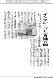 エレファンテック、インクジェットで月１００万個　大型プリント基板量産　