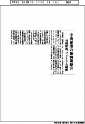 相模原市、宇宙産業の振興策紹介　フォーラム開催