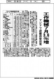 工作機械７月３．６％増　アジアで設備投資活発