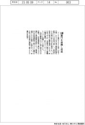 アイカ工業、売上高２４００億円を前倒し達成