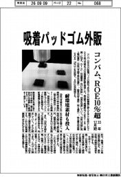 コンバム、吸着パッドゴム外販　３３年１２月期ＲＯＥ１０％超