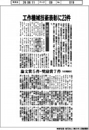 工作機械技術振興財団、工作機械技術表彰に２３件　１６日贈賞式