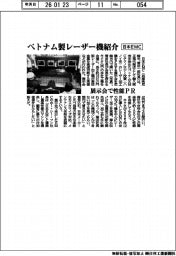 日本ＥＭＣ、ベトナム製レーザー加工機を紹介　展示会で性能ＰＲ