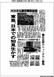 深層断面／東急、ベトナム都市開発加速　日本での知見生かす