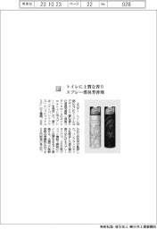 エステー／トイレに上質な香り　スプレー消臭芳香剤