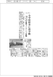 コングレ、小学校校舎に科学館　東京・杉並に今秋　最新コンテンツ体験