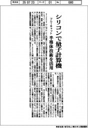 ブルーキャット、シリコンで量子計算機　半導体技術を活用