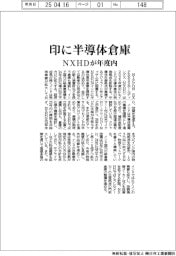 ＮＸＨＤ、インドに半導体倉庫　年度内に新設
