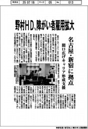 野村ＨＤ、障がい者雇用拡大　名古屋・新宿に拠点