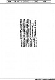 東亞合成の３カ年中計、営業益１８０億円　資本効率の改善図る
