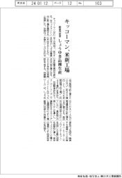 キッコーマン、８００億円投資で米新工場　しょうゆ多品種生産
