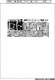福岡でモノづくりフェア開幕　本社主催