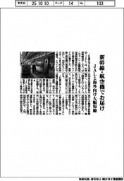 ＪＲ東、新幹線・航空機でお届け　ＪＡＬと海外向け大幅短縮