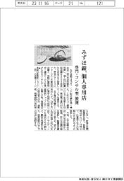 みずほ銀、個人専用店舗を出店 専門・コンサル型展開