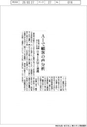 東京海上日動あんしん生命 ＡＩで顧客の声分析