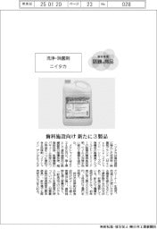 個性発信・話題の商品／ニイタカ　洗浄・除菌剤
