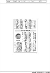 ちょっと訪問/アキタ製作所 製造現場の省人化に貢献