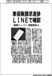 損保ジャパン、ＬＩＮＥで車保険請求進捗を確認　利便性向上