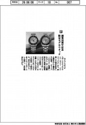 セイコーウオッチ／創業１４５周年記念　限定モデルウオッチ