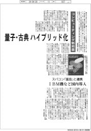 コンピューティング新局面 量子・古典ハイブリッド化