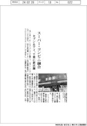 セブン&アイ、スーパー・コンビニ融合 千葉に新店舗