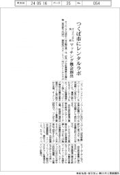 オリエンタル技研、つくば市にレンタルラボ マッチング機会創出