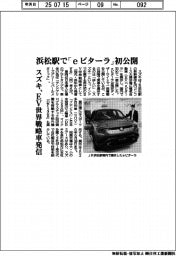 スズキ、浜松駅で「ｅビターラ」初公開　ＥＶ世界戦略車発信
