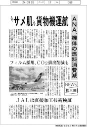 ニュース拡大鏡／”サメ肌”貨物機運航　ＡＮＡ、機体の燃料消費減