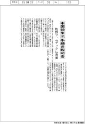 牧野フ、ニデックに書面　中国競争法手続き説明を