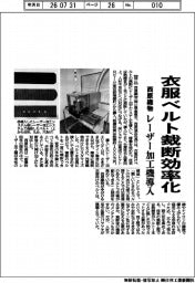 西原織物、レーザー加工機導入　衣服ベルト裁断効率化